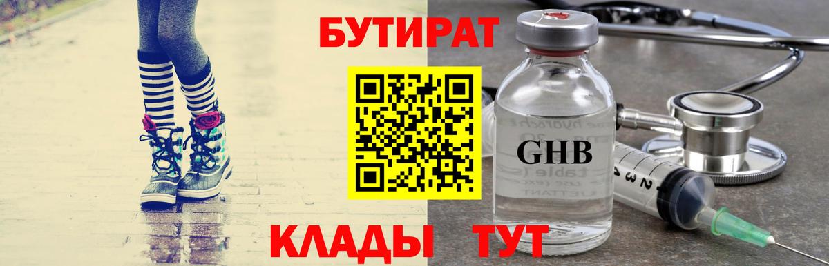 Бутират 1.4BDO  Вход с VPN  Хабаровск 