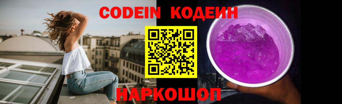 Кодеин Purple Drank Хабаровск